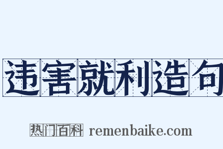 违害就利造句是什么意思的图片